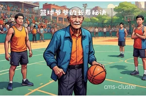 老年篮球爱好者适合的抢断训练方式:科学方法与实用建议